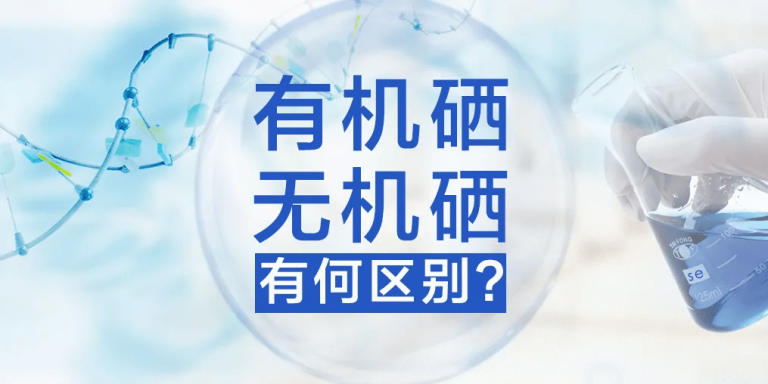 有机硒是什么？（如何分别有机硒和无机硒） - 硒宝网