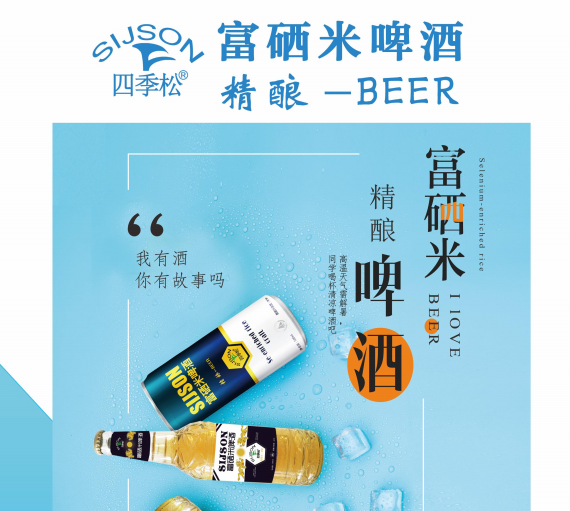 四季松富硒米啤酒是哪里产的(富硒米啤酒厂家)-硒宝网