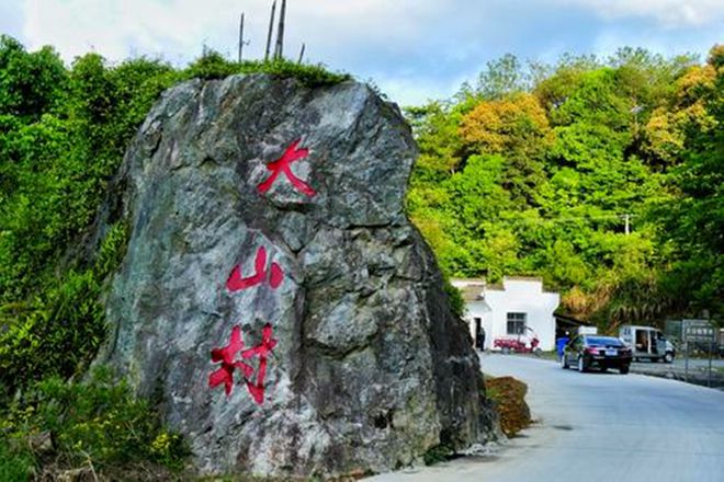 安徽富硒村在哪里