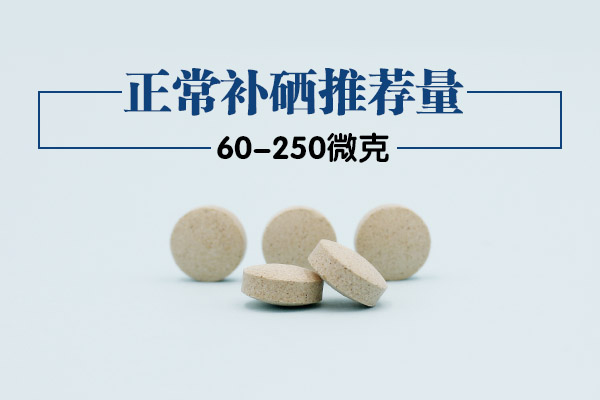 正常补硒量