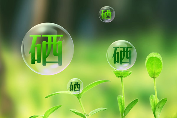 微量元素硒