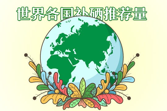 世界各国硒摄入量