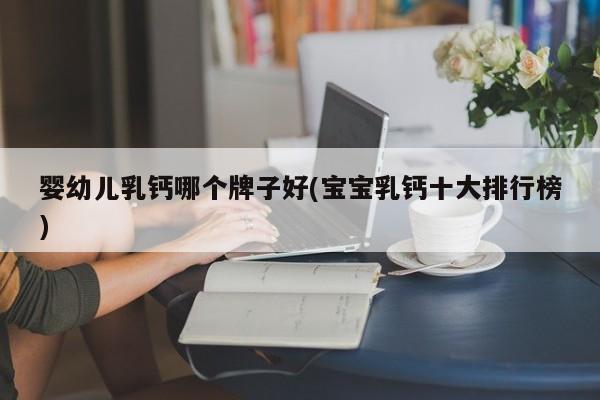 补钙铁锌硒哪个效果好