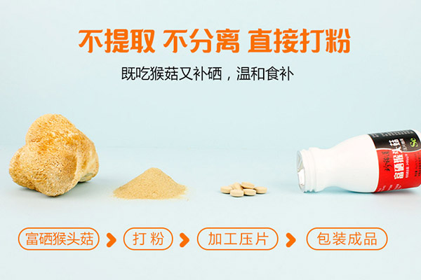 猴头菇硒片