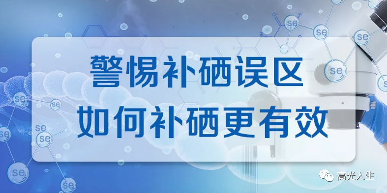 补硒吃哪种硒好