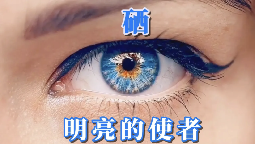 硒元素需要补吗