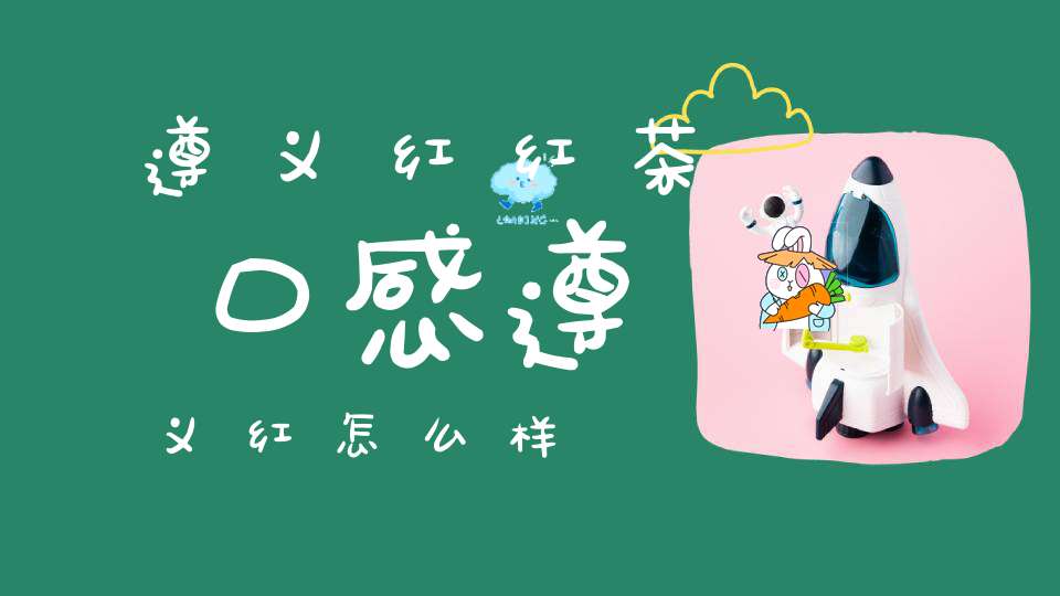 遵义凤冈锌硒茶