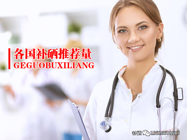 英国美国推荐补硒量