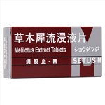 草木犀流浸液片(消脱止-M)