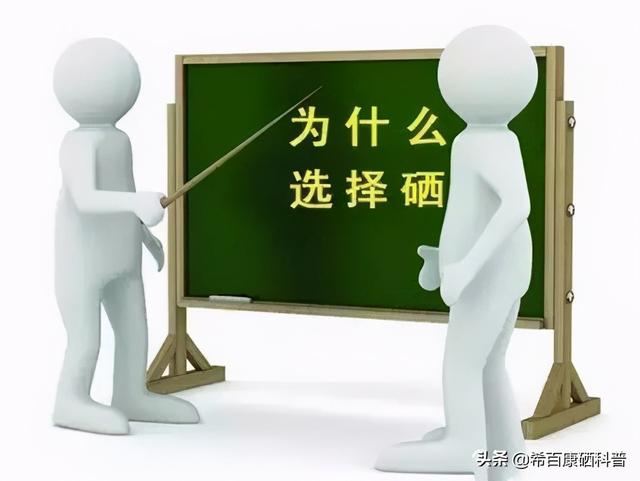 硒科普，关于硒你知道多少？