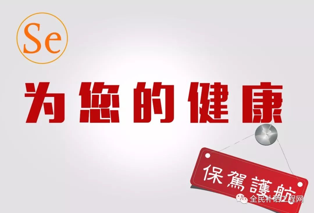 补硒的原则是什么补硒