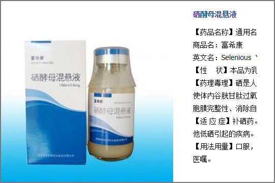 硒酵母混悬液