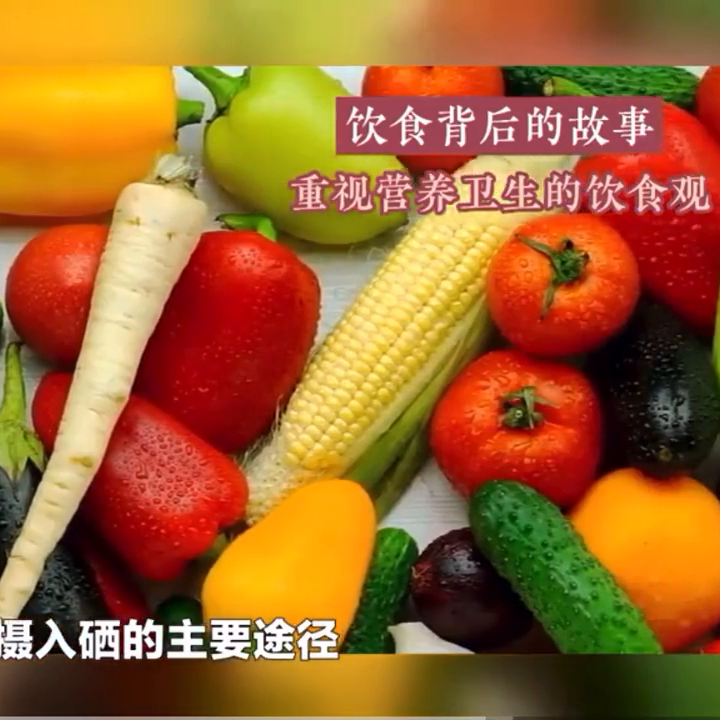 硒的作用和补硒的感受