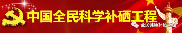 中国保健协会补硒工程