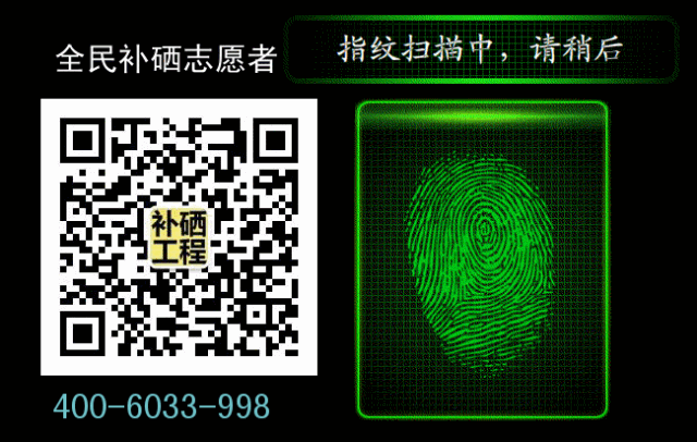 中国保健协会补硒工程
