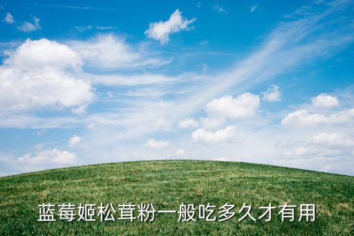 蓝莓姬松茸粉一般吃多久才有用