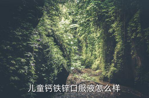 儿童钙铁锌口服液怎么样