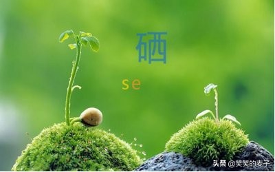 补硒50微克比较安全