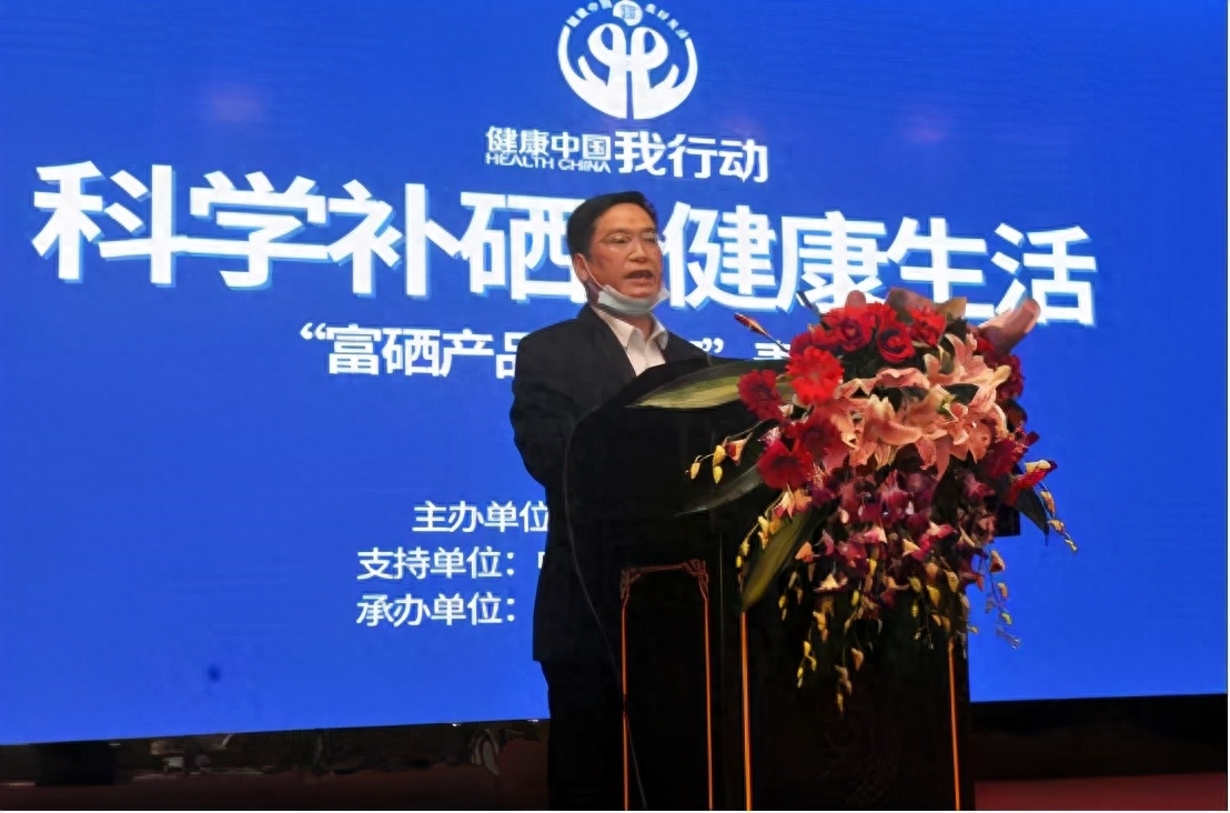 健康中国科学补硒讲座