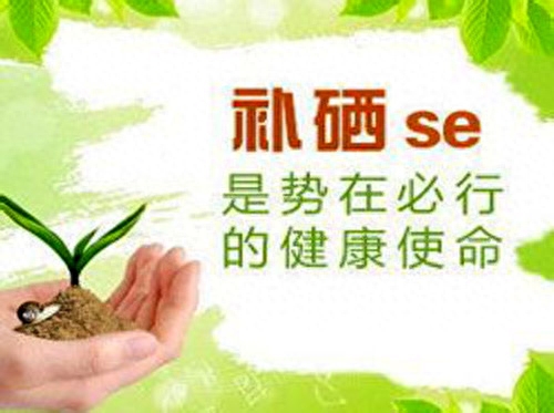 甲状腺补硒食物有那些