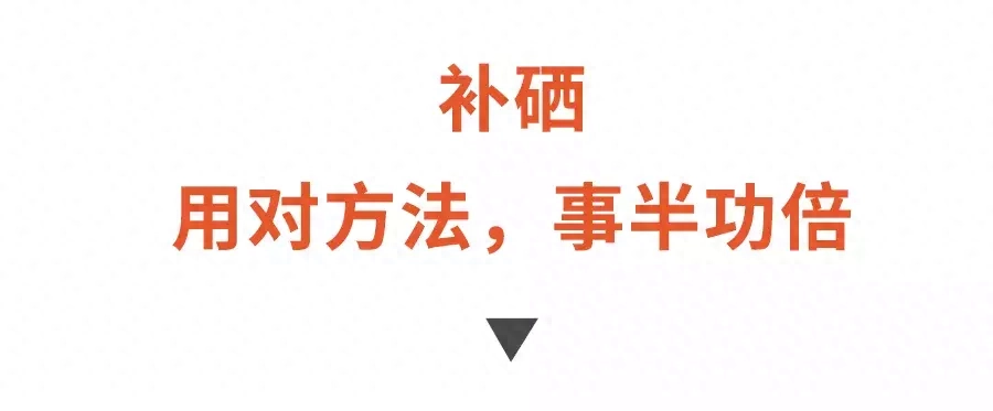 甲状腺补硒食物有那些