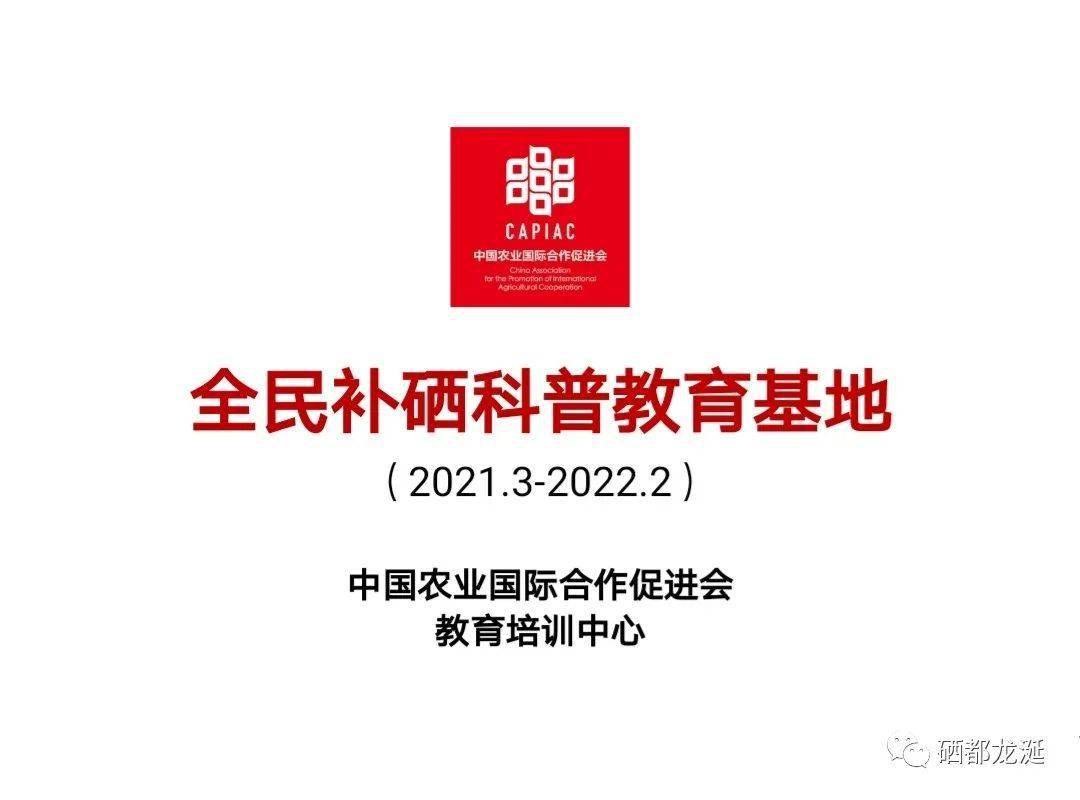 全民健康活动科学补硒