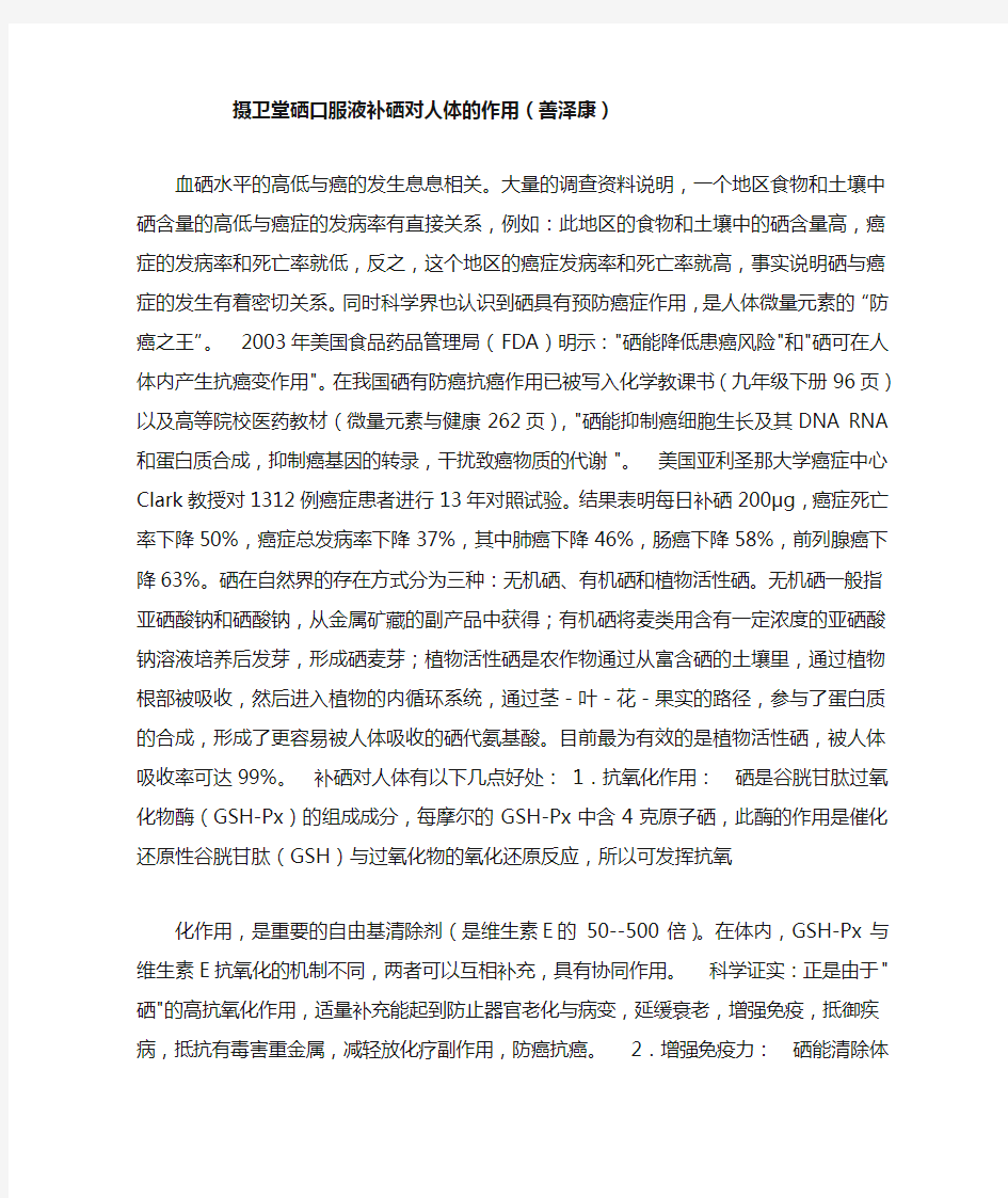 摄卫堂硒口服液补硒对人体的作用(善泽康)