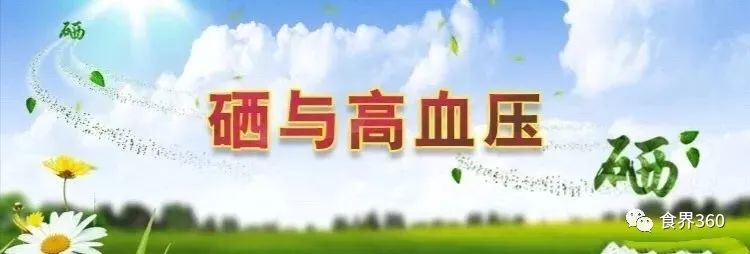 长期适量补硒降血压吗