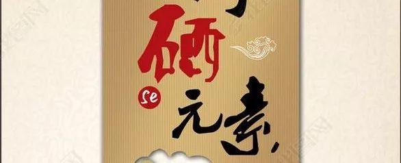 不可不补的硒元素