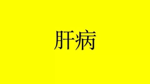 肝病对补硒有什么好处