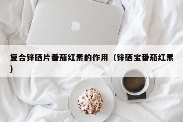 男人补锌补硒有什么药