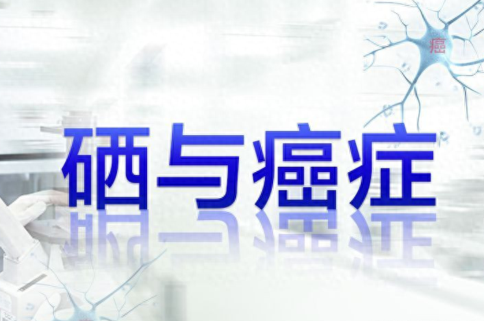 硒元素补什么最好呢呢