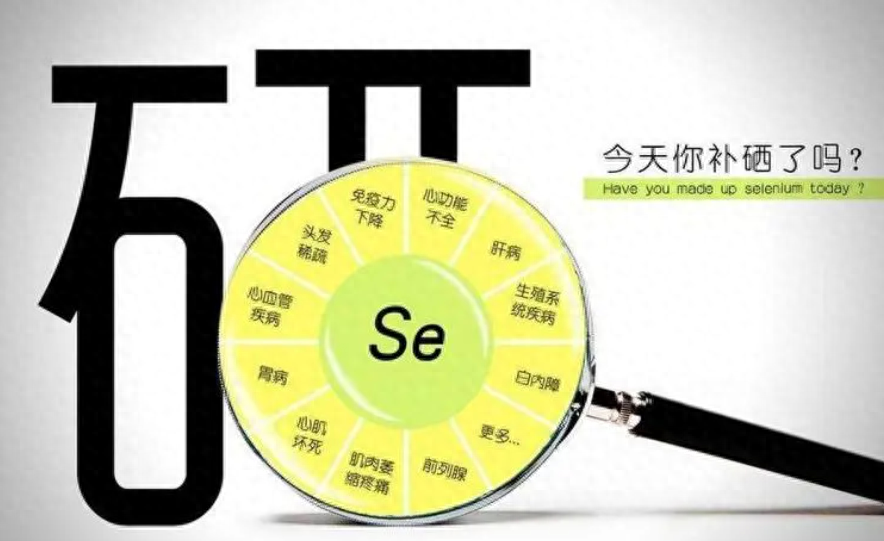 硒元素补什么最好呢呢