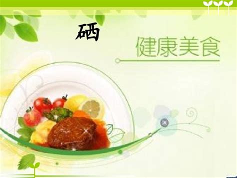 硒元素有何功效