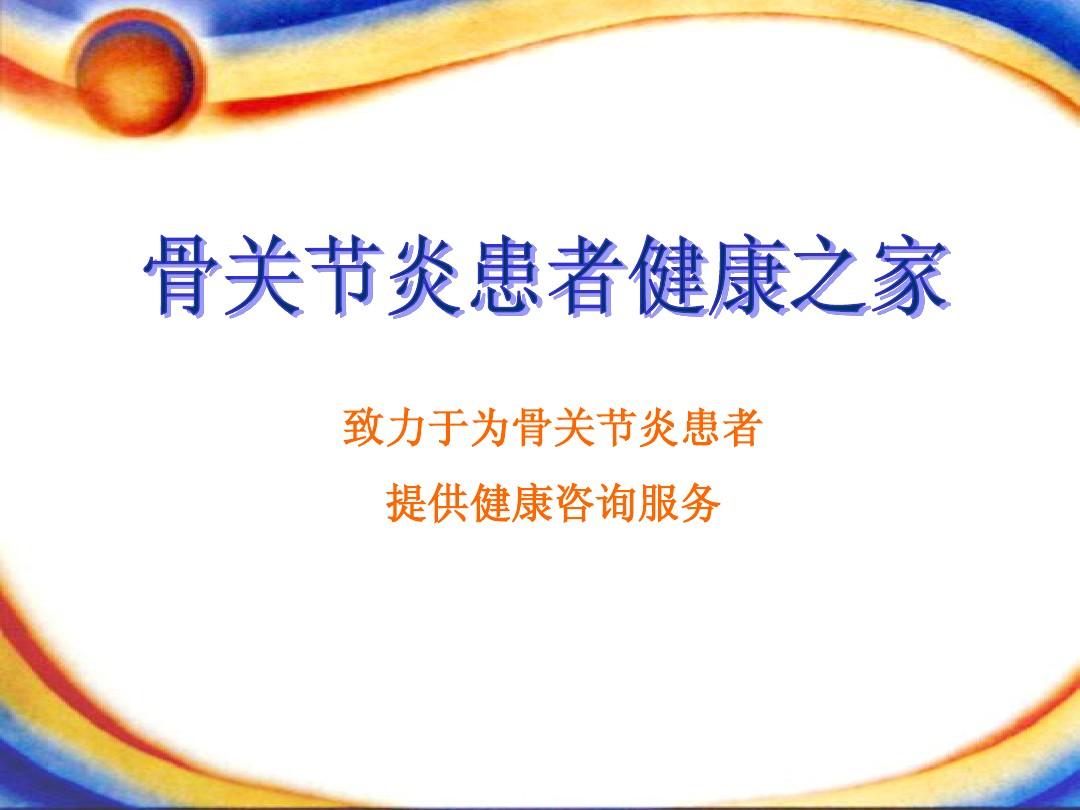 大骨关节疾病补硒方法