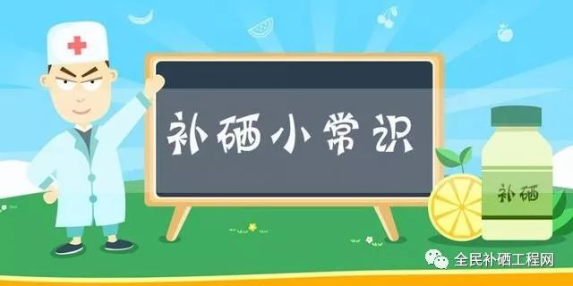 补硒去哪里最好最有效