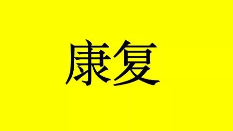 癌症患者补硒吃什么药