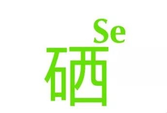 身体补硒的药物是什么
