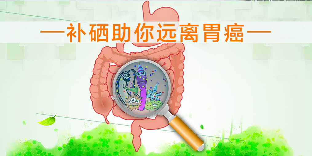 胃癌手术后需要补硒吗