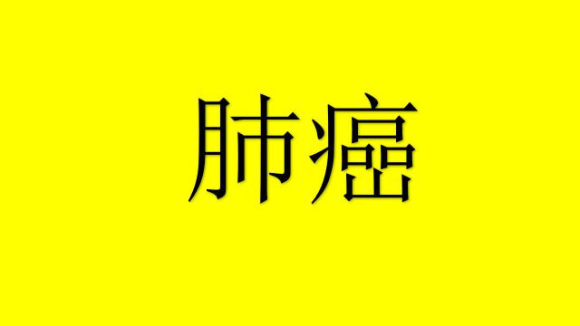 肺癌手术后可以补硒吗