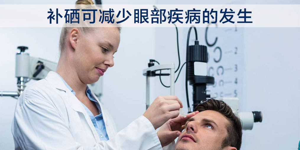 眼睛不好的人能补硒吗