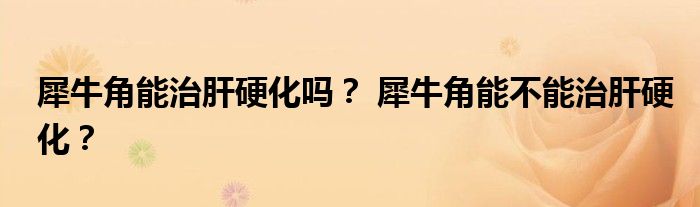 肝病补硒的药物有哪些