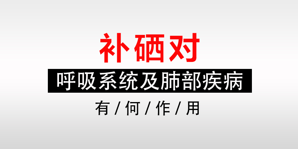 为什么肺部有病要补硒