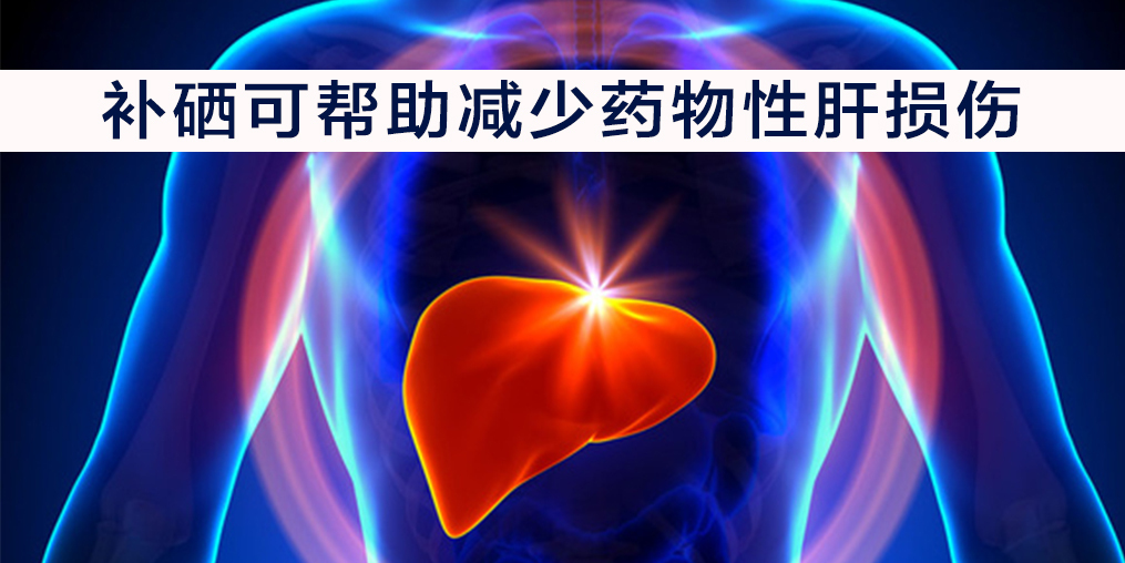 补硒可以降低转氨酶吗