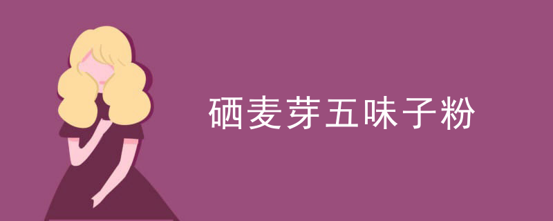 吃什么食品能补麦芽硒