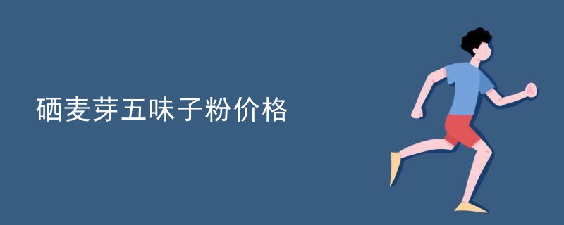 吃什么食品能补麦芽硒