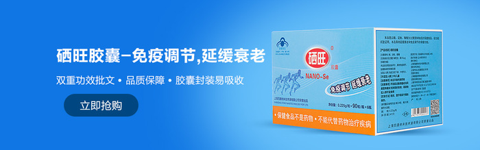 硒旺胶囊,补硒,四通纳米港,纳米硒,硒旺纳米硒,补硒片