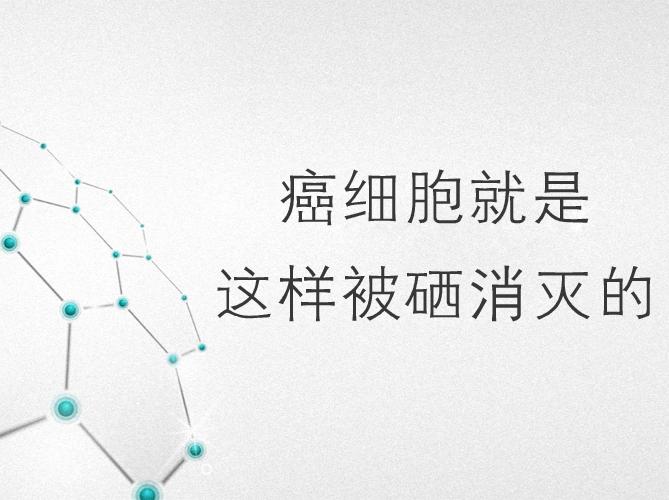 补硒药可以台疗癌症吗