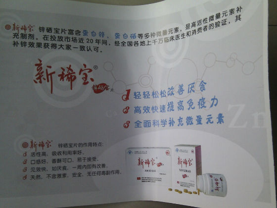 小孩的锌硒宝