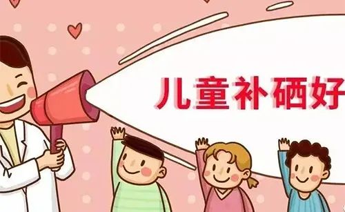 小孩能否补硒